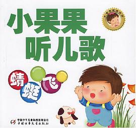 小果果听儿歌 pdf epub mobi 电子书 下载