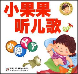 小果果听儿歌 pdf epub mobi 电子书 下载