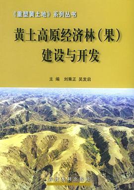 黄土高原经济林 pdf epub mobi 电子书 下载
