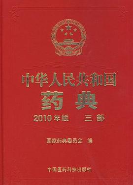 中华人民共和国药典-三部-2010年版 pdf epub mobi 电子书 下载