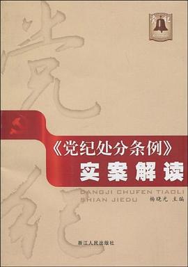 党纪处分条例实案解读 pdf epub mobi 电子书 下载