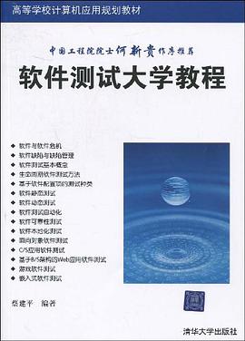 软件测试大学教程 pdf epub mobi 电子书 下载