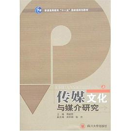 傳媒文化與媒介研究（上） pdf epub mobi 電子書 下載