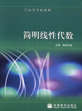 简明线性代数 pdf epub mobi 电子书 下载