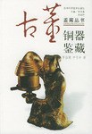 铜器鉴藏 pdf epub mobi 电子书 下载