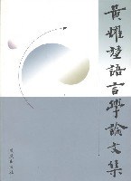 黄耀堃语言学论文集 pdf epub mobi 电子书 下载
