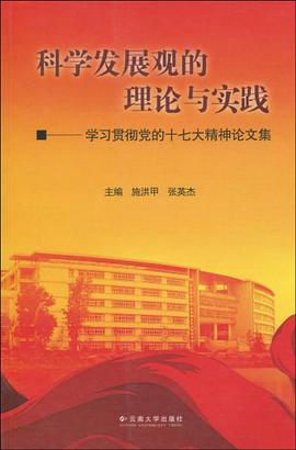 科学发展观的理论与实践 pdf epub mobi 电子书 下载