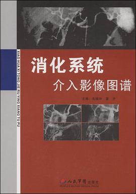 消化系统介入影像图谱 pdf epub mobi 电子书 下载