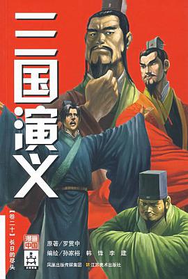 三国演义.卷十九 pdf epub mobi 电子书 下载