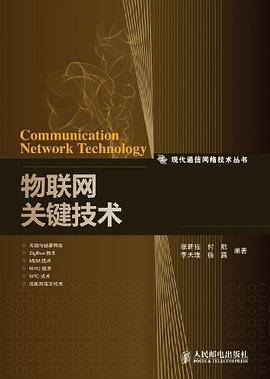 物联网关键技术 pdf epub mobi 电子书 下载