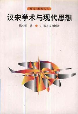 汉宋学术与现代思想 pdf epub mobi 电子书 下载