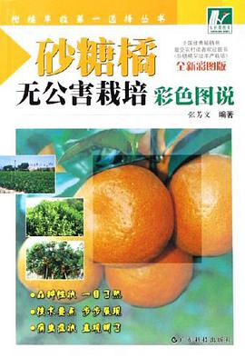 砂糖橘无公害栽培彩色图说 pdf epub mobi 电子书 下载