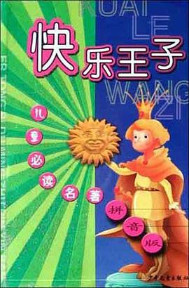 快乐王子 pdf epub mobi 电子书 下载