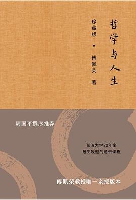 哲学与人生（珍藏版） pdf epub mobi 电子书 下载