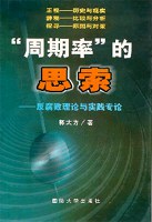“周期率”的思索 pdf epub mobi 電子書 下載