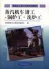 蒸汽机车钳工.锅炉工.洗炉工 pdf epub mobi 电子书 下载