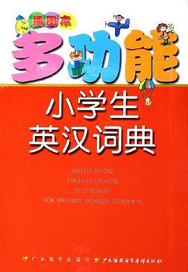 多功能小学生英汉词典 pdf epub mobi 电子书 下载