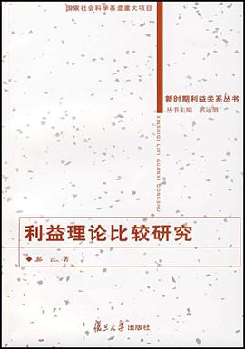 利益理论比较研究 pdf epub mobi 电子书 下载