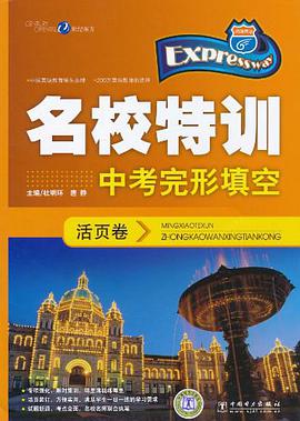 中考完形填空-快捷英语名校特训活页卷