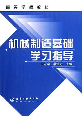 机械制造基础学习指导 pdf epub mobi 电子书 下载