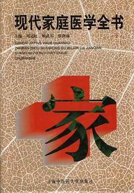 现代家庭医学全书（上）