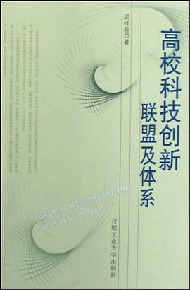 高校科技创新联盟及体系 pdf epub mobi 电子书 下载