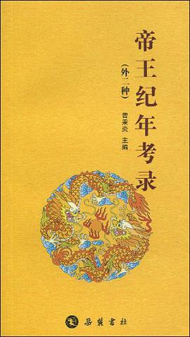 帝王纪年考录 pdf epub mobi 电子书 下载