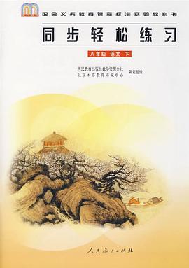 同步輕鬆練習 八年級 語文 下冊 pdf epub mobi 電子書 下載