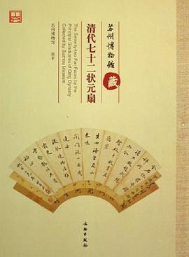 苏州博物馆藏清代七十二状元扇 pdf epub mobi 电子书 下载