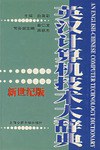 英汉计算机技术大辞典 pdf epub mobi 电子书 下载