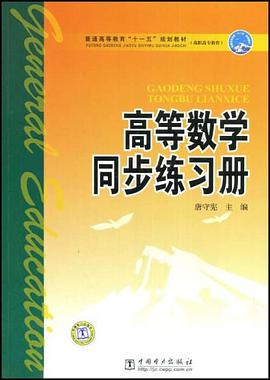 高等数学同步练习册