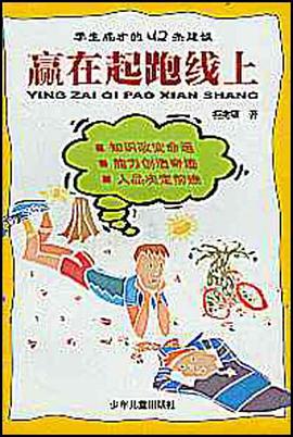 赢在起跑线上 pdf epub mobi 电子书 下载