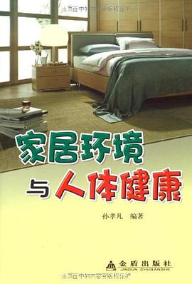 家居环境与人体健康 pdf epub mobi 电子书 下载