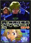 真・無責任艦長タイラー〈1〉入隊編 (ファミ通文庫)