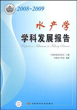 2008-2009水产学学科发展报告 pdf epub mobi 电子书 下载