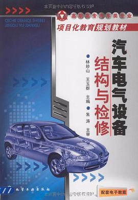 汽车电气设备结构与检修 pdf epub mobi 电子书 下载