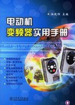 电动机变频器实用手册 pdf epub mobi 电子书 下载