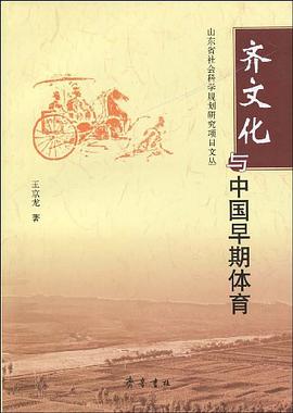 齐文化与中国早期体育