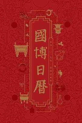 国博日历（2019年） pdf epub mobi 电子书 下载