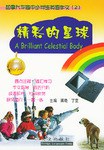 精彩的星球  加拿大华裔中小学生英语作文2 pdf epub mobi 电子书 下载