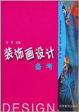 装饰画设计备考 pdf epub mobi 电子书 下载