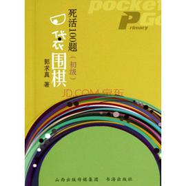 口袋围棋 pdf epub mobi 下载