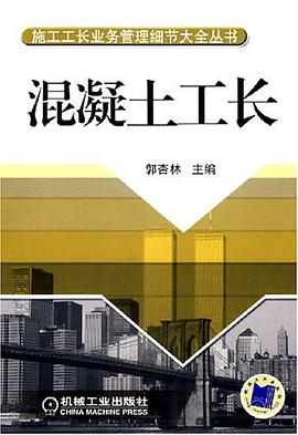 混凝土工长 pdf epub mobi 电子书 下载