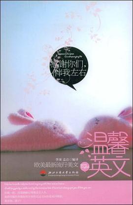 温馨英文-感谢你们，伴我左右 pdf epub mobi 电子书 下载