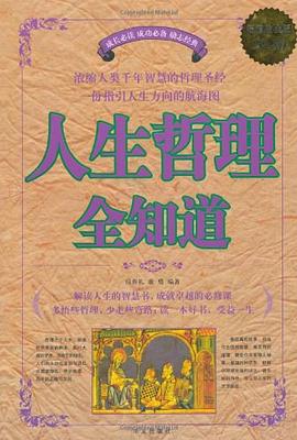 人生哲理全知道 pdf epub mobi 电子书 下载