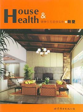 健康住宅装修实例之别墅 pdf epub mobi 电子书 下载