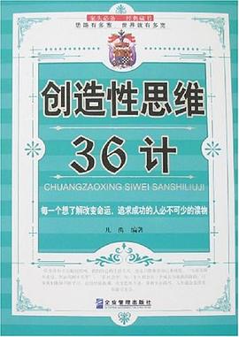 創造性思維36計 pdf epub mobi 電子書 下載