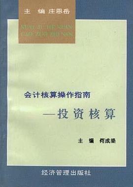 投资核算 pdf epub mobi 电子书 下载
