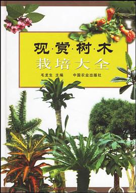 观赏树木栽培大全 pdf epub mobi 电子书 下载