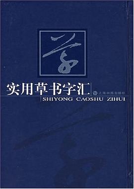 實用草書字匯 pdf epub mobi 電子書 下載
